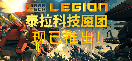 泰拉科技魇团（TerraTech Legion）v1.02中文版